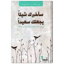 سأخبرك شيئا يجعلك سعيدا Pdf Books Pdf Books Reading Pdf Books Download