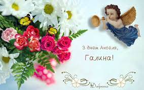 Хай ангел завжди тебе вберігає, і в усьому, завжди, їй допомагає! 23 Bereznya Den Angela Svyatkuye Galina Garni Privitannya U Virshah