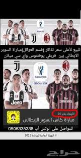 تزاكر السوبر الايطالي عوائل