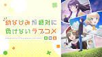 幼なじみが絶対に負けないラブコメ