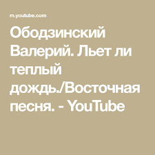 михаил круг и ирина круг храни его на письменном столе Obodzinskij Valerij Let Li Teplyj Dozhd Vostochnaya Pesnya Youtube Pesni Dozhd