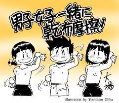 大場義弘 on X: 【昭和時代アレコレ~~~♥】 『上半身裸で乾布摩擦!』 昭和の私が小三の頃まで 校庭で男子女子共上半身裸になって、  乾いたタオルでゴシゴシと! 早熟な女子はぷっくらと ｢おちょこ｣ 程度に胸の膨らみの子も。 男子はまだ女子の身体に興味も 全然無くて ...