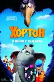 гадкий я 1 смотреть онлайн бесплатно в хорошем качестве Horton Multfilm 2008 Smotret Onlajn V Horoshem Kachestve Besplatno