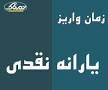 نتیجه تصویری برای زمان واریز و برداشت و مبلغ یارانه نقدی آذر 1397