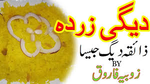 Zarda Recipe Pakistani Delicious Food Recipes Zoobia Farooq Yummy Food Delicious Food To Make
