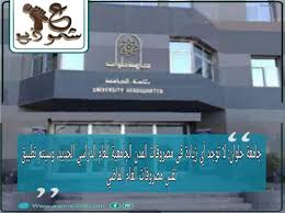 جامعة حلوان لا توجد أي زيادة فى مصروفات المدن الجامعية للعام الدراسي الجديد وسيتم تطبيق نفس مصروفات العام الماضي