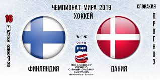 Дания — финляндия 0:1 гол: Prognoz Finlyandiya Daniya Chempionata Mira Po Hokkeyu Stavki