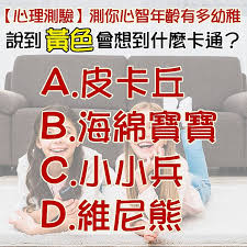 如影片中有任何侵權問題 請麻煩與我聯絡 我會附上您的資料來歷 或者撤下影片以示負責 很抱歉 謝謝您. å¿ƒç†æ¸¬é©— æ¸¬ä½ å¿ƒæ™ºå¹´é½¡æœ‰å¤šå¹¼ç¨š èªªåˆ°é»ƒè‰²æœƒæƒ³åˆ°ä»€éº¼å¡é€š Look Pretty ç¾Žæ—¥èªŒ