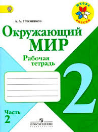 окружающий мир 2 класс плешаков рабочая тетрадь ответы 2015 Gdz Okruzhayushij Mir 2 Klass Rabochaya Tetrad 2 Chast Pleshakov