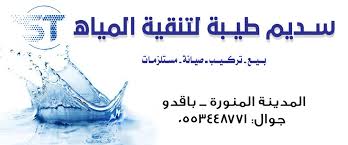 سديم طيبة تحلية المياه المدينة المنورة Sadeemest Tviter