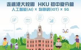 HKT education 與港大合辦《香港大學初中夏令營：AI x IoT x 5G ...