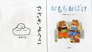 ささき ようこさん サイン本 おもちおばけ 絵本 キャラクター 装幀 ほん