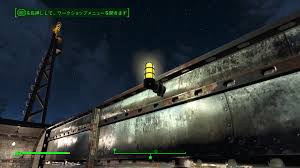 Fallout4 ライト 付け方 pc