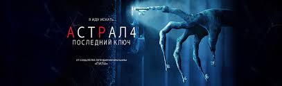 я иду искать смотреть онлайн бесплатно в хорошем качестве Vse Trejlery K Filmu Astral 4 Poslednij Klyuch 2018 Smotret Onlajn Besplatno