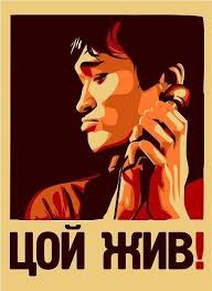 как играть песню звезда по имени солнце на гитаре Coj Zhiv Postery Grupp Rok Plakaty Vinilovye Plastinki