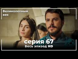 великолепный век 4 сезон смотреть онлайн все серии подряд Velikolepnyj Vek Seriya 67 Youtube