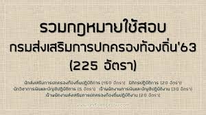 กรมส่งเสริมการปกครองท้องถิ่น ข้าราชการ ทวีติยาภรณ์ช้างเผือก (รวม ๖๒๔ ราย) ๑ นายกนก กองทอง ๒ นายกรกช ชิระปัญญา à¸£à¸§à¸¡à¸à¸Žà¸«à¸¡à¸²à¸¢à¹ƒà¸Š à¸ªà¸­à¸š à¸à¸£à¸¡à¸ª à¸‡à¹€à¸ªà¸£ à¸¡à¸à¸²à¸£à¸›à¸à¸„à¸£à¸­à¸‡à¸— à¸­à¸‡à¸– à¸™ 2563 225 à¸­ à¸•à¸£à¸²