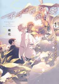 Fukyagaku-sei no Himawari Vol.1 Japanes Manga Comic Book BL Boys Love Yaoi  Ohana | eBay