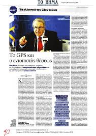 Διαβάστε παρακαλώ τα δυο ρεπορτάζ της εφημερίδας του πανεπιστημιακού (σε άγνωστο πανεπιστήμιο) τ.διοικητού του. Neologismoi Sth Glwssa To Gps Kai O Entopisths 8esews