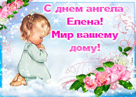 Открытки с днём ангела елена скачать бесплатно. Den Eleny Pozdravleniya S Imeninami I Dnem Angela