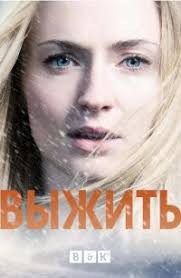 остаться в живых 1 сезон 8 серия смотреть онлайн Serial Vyzhit 1 Sezon 1 12 13 14 Seriya Smotret Onlajn Besplatno