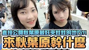 【Sandy】每次到日本必去秋葉原！到底在秋葉原做什麼？！夾娃娃/轉蛋/餐廳/玩樂推薦