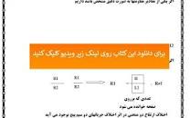 Image result for ‫دانلود خلاصه اندازه گیری الکتریکی رضا حق مرام‬‎