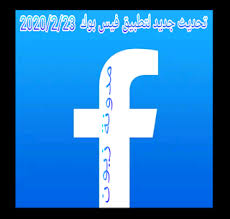 مدونة زيون تنزيل فيس بوك لايت عربى للجوال بحجم صغير فيسبوك Letters Symbols