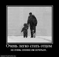 Очень легко стать отцом но очень сложно им остаться.. DEMOTIVATORS.RU /  смешные демотиваторы (ДЕЙСТВИТЕЛЬНО СМЕШНЫЕ новые лучшие демотиваторы со  смыслом 2011, demotivators смешно, демотивация, демативаторы, димативаторы  ) / смешные картинки и другие