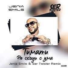 Тимати — не сходи с ума (vitalik vitamin remix). Timati Skachat Ne Shodi S Uma