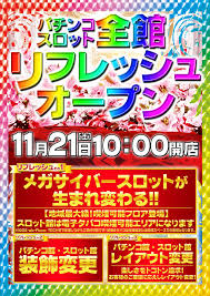 メガサイバースロットパチンコ市原店 2020年11月21日リニューアル 千葉県 パチンコ パチスロ情報島