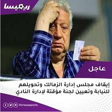 الزمالك الان اخبار نادي الزمالك الجديده اخبار نادي الزمالك بعد الهزيمه اخبار نادي الزمالك في افريقيا كل اخبار الزمالك. Rimessa Ø±ÙŠÙ…ÙŠØ³Ø§ Ù…Ø±ØªØ¶Ù‰ Ù…Ù†ØµÙˆØ± Ø®Ø§Ø±Ø¬ Ù…Ø¬Ù„Ø³ Ø¥Ø¯Ø§Ø±Ø© Ù†Ø§Ø¯ÙŠ Ø§Ù„Ø²Ù…Ø§Ù„Ùƒ Facebook