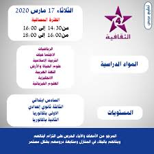التعليم عن بعد عبر القناة التلفزية الثقافية شبكة بث المواد والدروس ليوم الثلاثاء 17مارس 2020