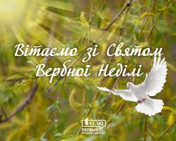 Світла вербниця настала, радість нам подарувала, край доріг і біля річки вкрились котиком вербички. Redakciya Pershogo Krivorizkogo Vitaye Hristiyan Zahidnogo Obryadu Z Verbnoyu Nedileyu Pervyj Krivorozhskij 1kr Ua