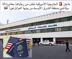 عاجل 🚨 طلبت الخارجية طلب من رعاياها لتمكين 14 دولة في منطقة الشرق الاوسط من العراق فوراً 🇮🇶 #العراق #بغداد #ترامب #امريكا #ايران @usa_iraqis