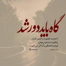 ریلکسر تکست On Instagram گاه باید دور شد تا حرمت حضورت را لمس کنند زیادی در دسترس بودن فرصت دلت Intelligence Quotes Quran Quotes Inspirational Cool Words