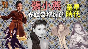台灣綜藝教母─張小燕，光輝又燦爛的童星時代- YouTube