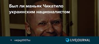 Суд доказал 52 смерти от его рук, хотя сам маньяк признал вину в 56 преступлениях. Byl Li Manyak Chikatilo Ukrainskim Nacionalistom Varjag2007su Livejournal