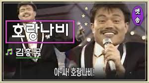 Lyrics for 호랑나비 by 김흥국. 1989 ê¹€í¥êµ­ í˜¸ëž'ë‚˜ë¹„ ì'ë‹µí•˜ë¼ 1988 ì‚½ìž…ê³¡ Youtube