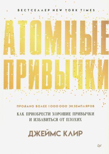 Обложка книги «Атомные привычки»