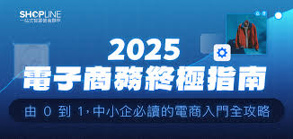 2025 電子商務終極指南】中小企必讀的電商入門全攻略| SHOPLINE ...