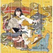 와라토모 まねきケチャ 마네키케챠 いつかどこかで ワンチャンス type e