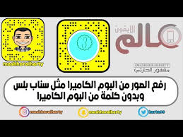 رفع الصور من البوم الكاميرا مثل سناب بلس وبدون كلمة من البوم الكاميرا Youtube