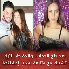 اخبر عن ملف لا يعمل. Lesiteinfo Arabe Ø¨Ø¹Ø¯ Ø®Ù„Ø¹ Ø§Ù„Ø­Ø¬Ø§Ø¨ ÙˆØ§Ù„Ø¯Ø© Ø­Ù„Ø§ Ø§Ù„ØªØ±Ùƒ ØªØ´ØªØ¨Ùƒ Ù…Ø¹ Ù…ØªØ§Ø¨Ø¹Ø© Ø¨Ø³Ø¨Ø¨ Ø¥Ø·Ù„Ø§Ù„ØªÙ‡Ø§ ØµÙˆØ± ØªÙØ§ØµÙŠÙ„ Http Ow Ly 56qo50cvw3a Facebook