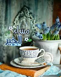 Pin By رغــــــد On بطـاقـات صبـاحيـة واسـلاميـة Good Evening Greetings Evening Greetings Good Morning Arabic