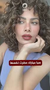 صبا مبارك تظهر بلوك جديد..شعر كيرلي قصير وملامح مختلفة