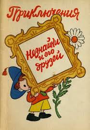 и все доступно уж эхма теперь для нашего ума Kak Neznajkiny Druzya Vintik I Shpuntik Sdelali Pylesos 13 Otvetov Na Babyblog