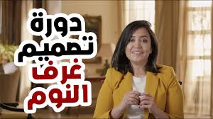 دورة تصميم غرف النوم Bedroom Design Course Youtube