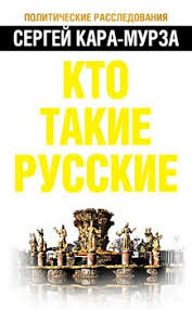 Россия не запад, или что нас ждет. Kniga Kto Takie Russkie Kara Murza Sergej Georgievich Skachat Besplatno Chitat Onlajn