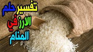 من رأى في المنام فستانًا أبيض اللون مصنوعًا من الصوف دل على كثرة الأموال والخير. Ø§ÙƒÙ„ Ø§Ù„Ø§Ø±Ø² ÙÙŠ Ø§Ù„Ù…Ù†Ø§Ù… Farizmedia Com